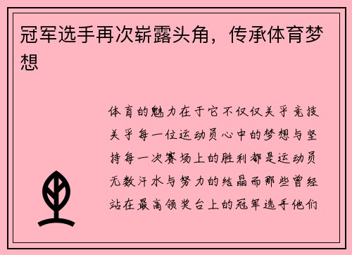 冠军选手再次崭露头角，传承体育梦想