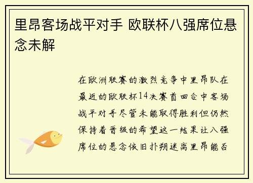 里昂客场战平对手 欧联杯八强席位悬念未解