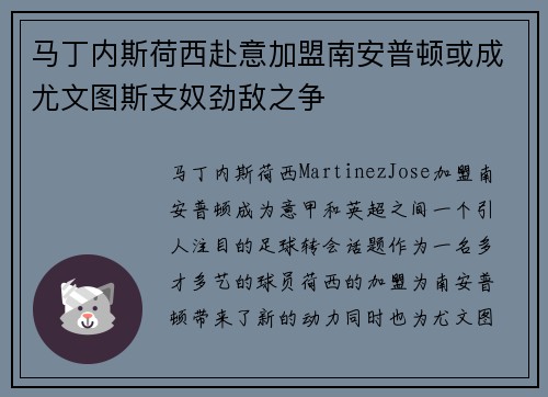马丁内斯荷西赴意加盟南安普顿或成尤文图斯支奴劲敌之争