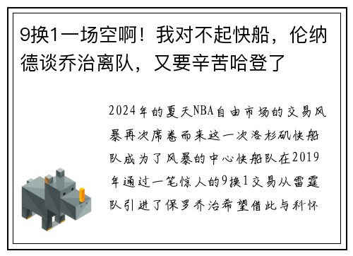 9换1一场空啊！我对不起快船，伦纳德谈乔治离队，又要辛苦哈登了