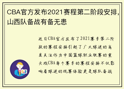 CBA官方发布2021赛程第二阶段安排，山西队备战有备无患