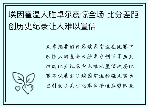 埃因霍温大胜卓尔震惊全场 比分差距创历史纪录让人难以置信