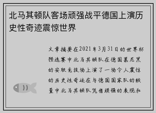 北马其顿队客场顽强战平德国上演历史性奇迹震惊世界