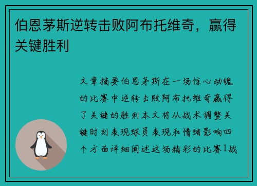 伯恩茅斯逆转击败阿布托维奇，赢得关键胜利