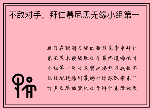 不敌对手，拜仁慕尼黑无缘小组第一