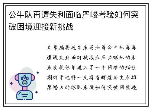 公牛队再遭失利面临严峻考验如何突破困境迎接新挑战
