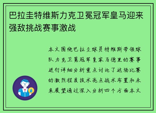 巴拉圭特维斯力克卫冕冠军皇马迎来强敌挑战赛事激战