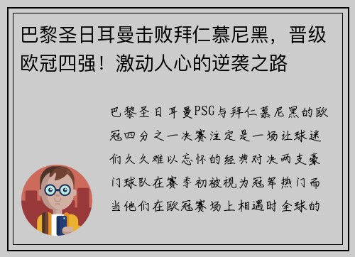 巴黎圣日耳曼击败拜仁慕尼黑，晋级欧冠四强！激动人心的逆袭之路