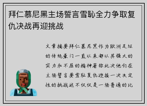 拜仁慕尼黑主场誓言雪恥全力争取复仇决战再迎挑战