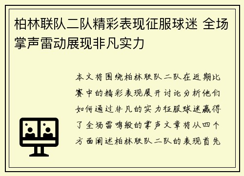 柏林联队二队精彩表现征服球迷 全场掌声雷动展现非凡实力