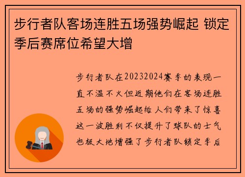 步行者队客场连胜五场强势崛起 锁定季后赛席位希望大增