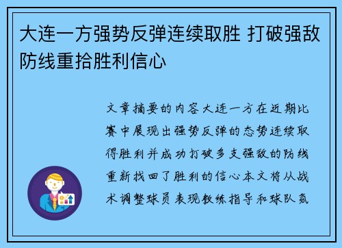 大连一方强势反弹连续取胜 打破强敌防线重拾胜利信心