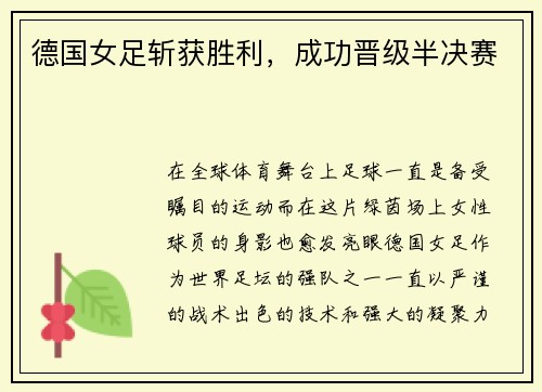 德国女足斩获胜利，成功晋级半决赛