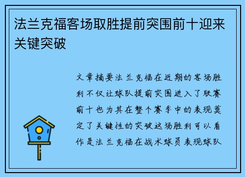 法兰克福客场取胜提前突围前十迎来关键突破