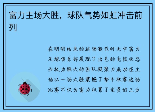 富力主场大胜，球队气势如虹冲击前列