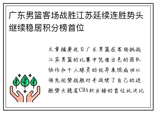 广东男篮客场战胜江苏延续连胜势头继续稳居积分榜首位