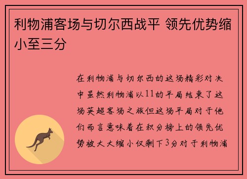 利物浦客场与切尔西战平 领先优势缩小至三分