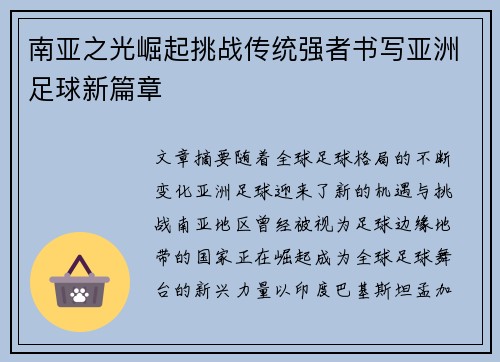南亚之光崛起挑战传统强者书写亚洲足球新篇章
