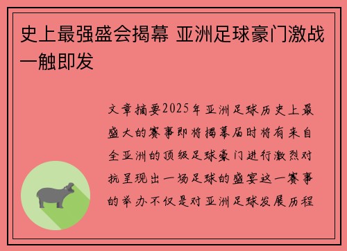 史上最强盛会揭幕 亚洲足球豪门激战一触即发