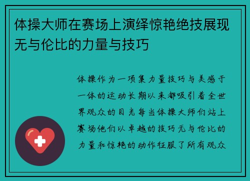 体操大师在赛场上演绎惊艳绝技展现无与伦比的力量与技巧