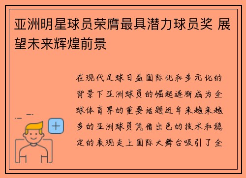 亚洲明星球员荣膺最具潜力球员奖 展望未来辉煌前景