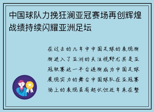 中国球队力挽狂澜亚冠赛场再创辉煌战绩持续闪耀亚洲足坛