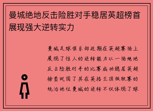 曼城绝地反击险胜对手稳居英超榜首展现强大逆转实力
