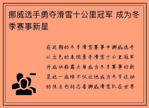 挪威选手勇夺滑雪十公里冠军 成为冬季赛事新星