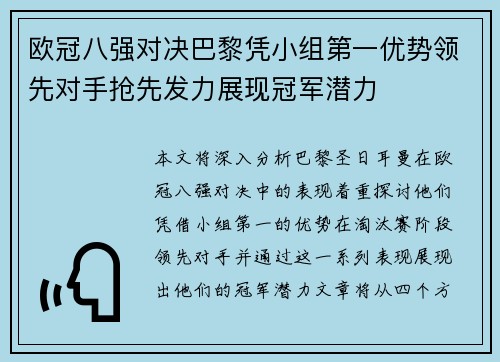 欧冠八强对决巴黎凭小组第一优势领先对手抢先发力展现冠军潜力