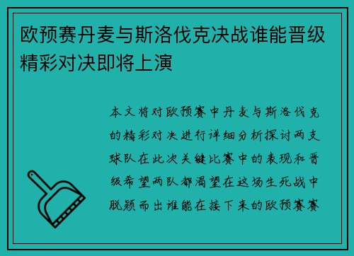 欧预赛丹麦与斯洛伐克决战谁能晋级精彩对决即将上演