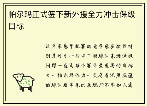 帕尔玛正式签下新外援全力冲击保级目标