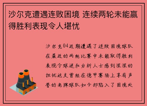 沙尔克遭遇连败困境 连续两轮未能赢得胜利表现令人堪忧
