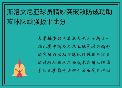 斯洛文尼亚球员精妙突破敌防成功助攻球队顽强扳平比分