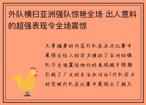 外队横扫亚洲强队惊艳全场 出人意料的超强表现令全场震惊