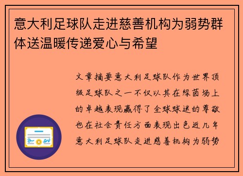 意大利足球队走进慈善机构为弱势群体送温暖传递爱心与希望