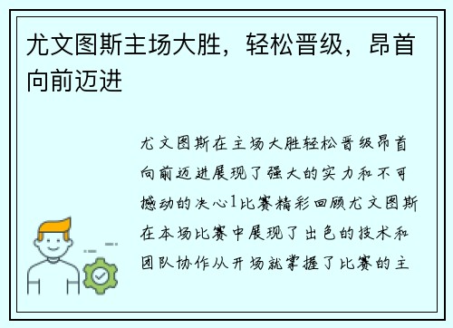 尤文图斯主场大胜，轻松晋级，昂首向前迈进