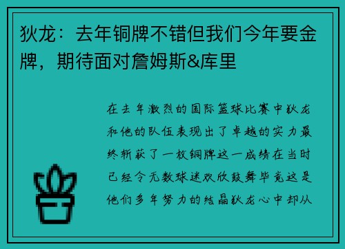 狄龙：去年铜牌不错但我们今年要金牌，期待面对詹姆斯&库里