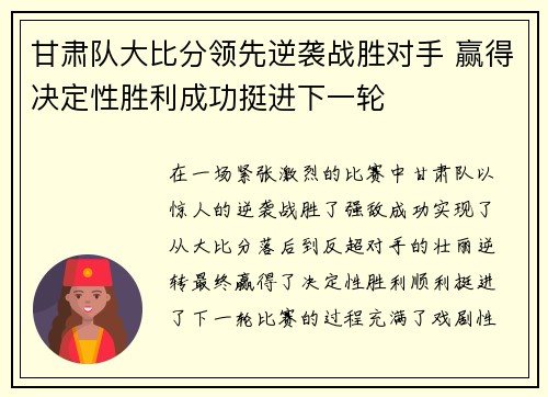 甘肃队大比分领先逆袭战胜对手 赢得决定性胜利成功挺进下一轮