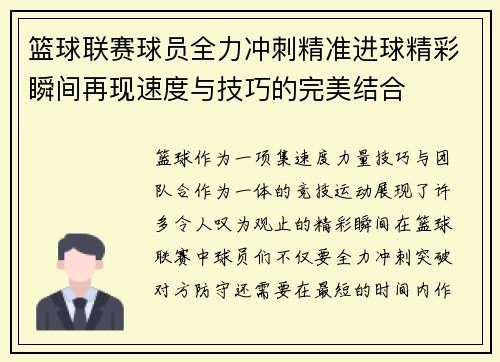 篮球联赛球员全力冲刺精准进球精彩瞬间再现速度与技巧的完美结合