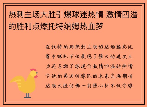 热刺主场大胜引爆球迷热情 激情四溢的胜利点燃托特纳姆热血梦