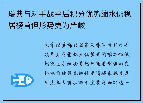 瑞典与对手战平后积分优势缩水仍稳居榜首但形势更为严峻