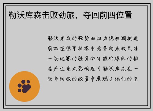 勒沃库森击败劲旅，夺回前四位置