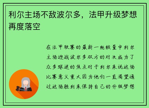 利尔主场不敌波尔多，法甲升级梦想再度落空
