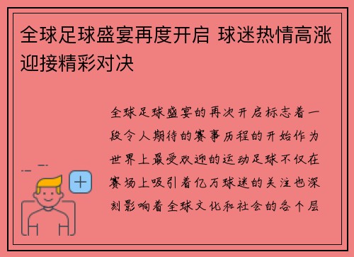 全球足球盛宴再度开启 球迷热情高涨迎接精彩对决