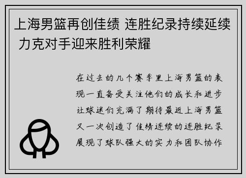 上海男篮再创佳绩 连胜纪录持续延续 力克对手迎来胜利荣耀