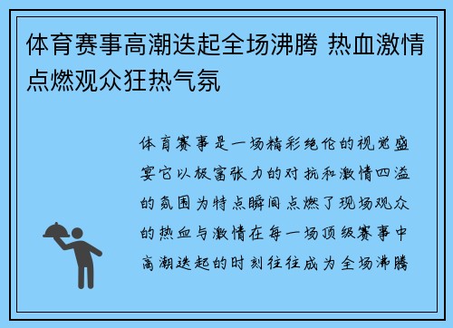 体育赛事高潮迭起全场沸腾 热血激情点燃观众狂热气氛