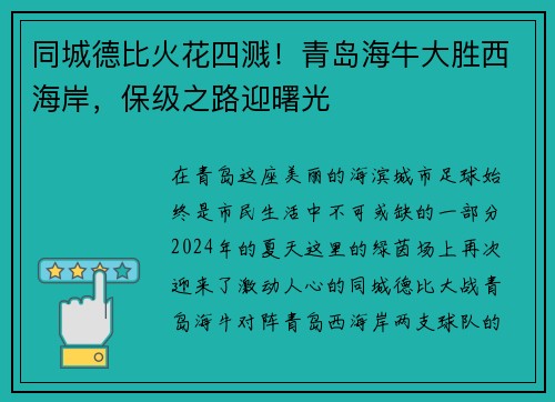同城德比火花四溅！青岛海牛大胜西海岸，保级之路迎曙光