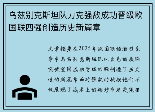 乌兹别克斯坦队力克强敌成功晋级欧国联四强创造历史新篇章