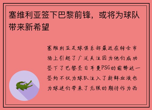 塞维利亚签下巴黎前锋，或将为球队带来新希望