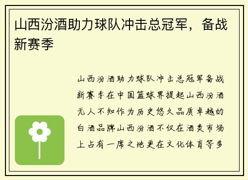 山西汾酒助力球队冲击总冠军，备战新赛季